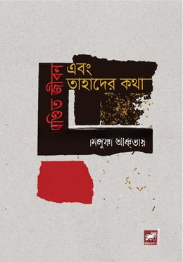 খণ্ডিত জীবন এবং তাহাদের কথা