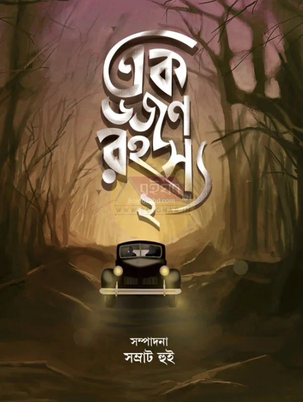 এক ডজন রহস্য ২