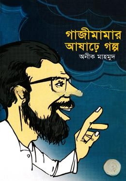 গাজী মামার আষাঢ়ে গল্প