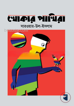 খোকার পাখিরা