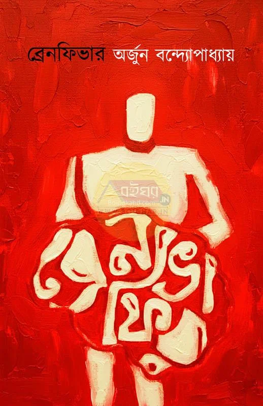 ব্রেইনফিভের - অর্জুন বন্দোপাধ্যায়