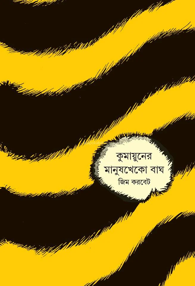 কুমায়ুনের মানুষখেকো বাঘ - জিম করবেট