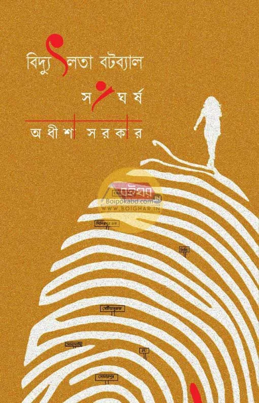 বিদ্যুৎলাটা বটব্যাল – সংঘর্ষ - অধিশা সরকার