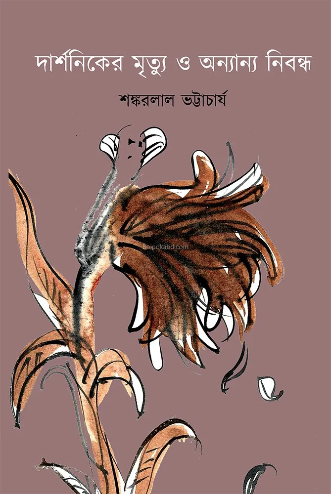 দার্শনিকের মৃত্যু ও অন্যান্য প্রবন্ধ - শঙ্করলাল ভট্টাচার্য