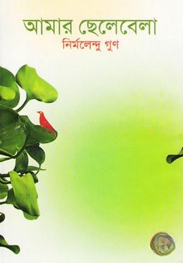 আমার ছেলেবেলা