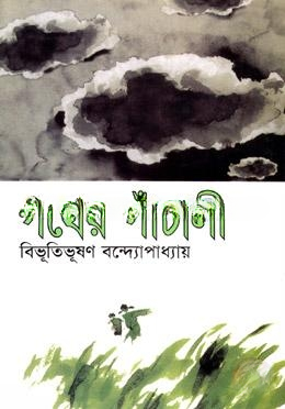 পথের পাঁচালী