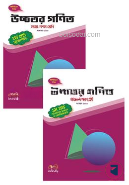 উচ্চতর গণিত (নবম