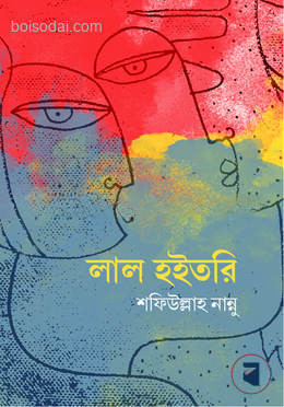 লাল হইতরি
