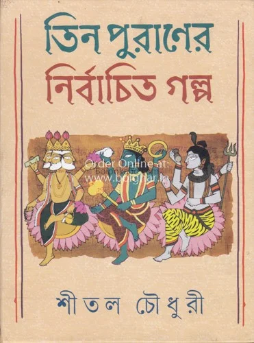 তিন পুরণের নির্বাচিত গল্প