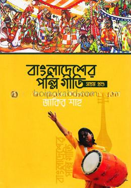বাংলাদেশের পল্লি গীতি (১ম খণ্ড)