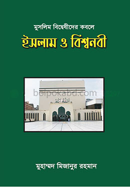 মুসলিম বিদ্বেষীদের কবলে ইসলাম ও বিশ্বনবী
