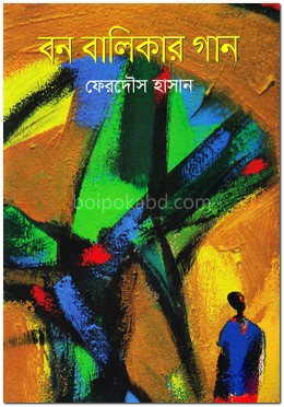বন বালিকার গান