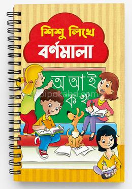 শিশু লিখে বর্ণমালা