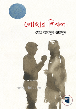 লোহার শিকল