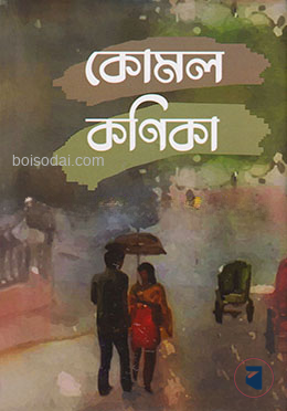 কোমল কণিকা — ছবি 2