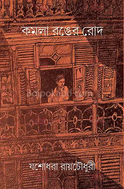 কমলা রঙের রোদ - যশোধরা রায়চৌহুধুরই