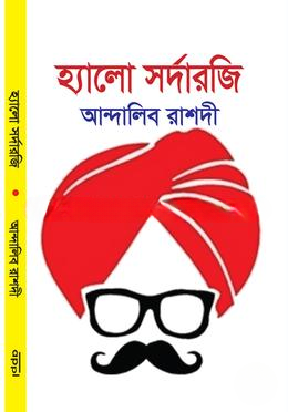 হ্যালো সর্দারজি (মজার গল্প ও কৌতুক সংকলন)