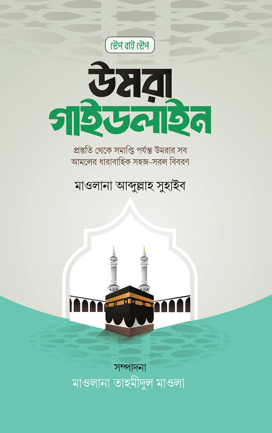 উমরা গাইডলাইন