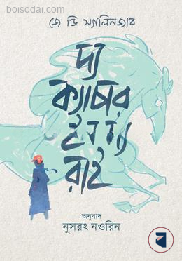 দ্য ক্যাচার ইন দ্য রাই
