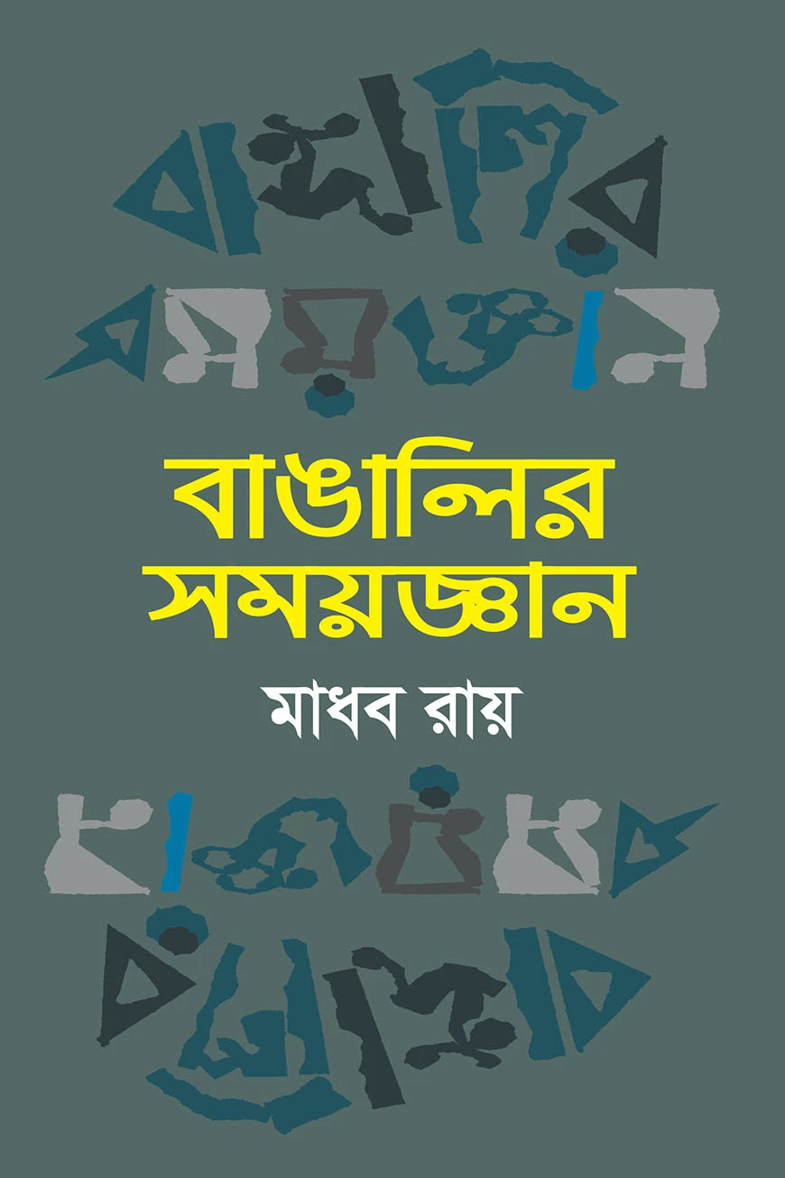 বাঙালির সময়জ্ঞান