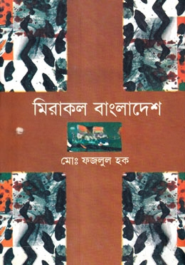মিরাকল বাংলাদেশ