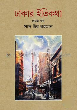 ঢাকার ইতিকথা - প্রথম খণ্ড