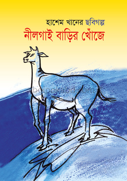 নীলগাই বাড়ির খোঁজে