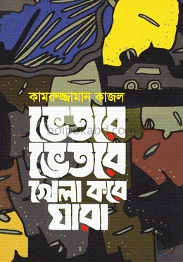 ভেতরে ভেতরে খেলা করে যারা