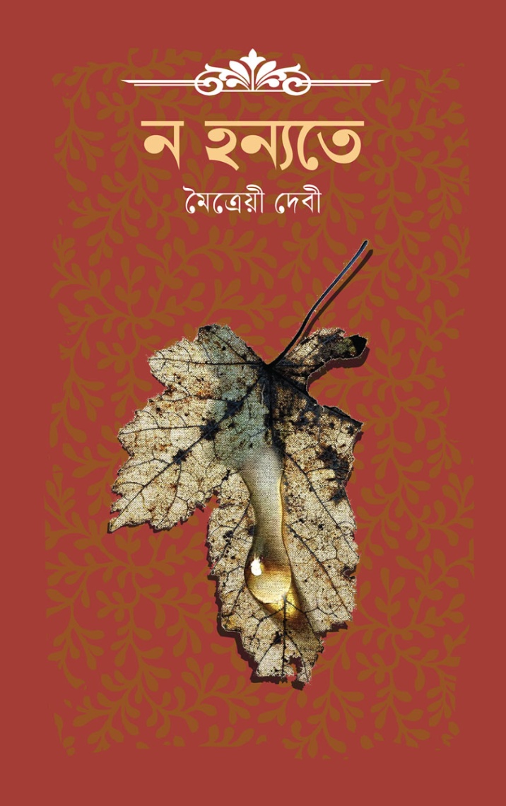 ন হন্যতে