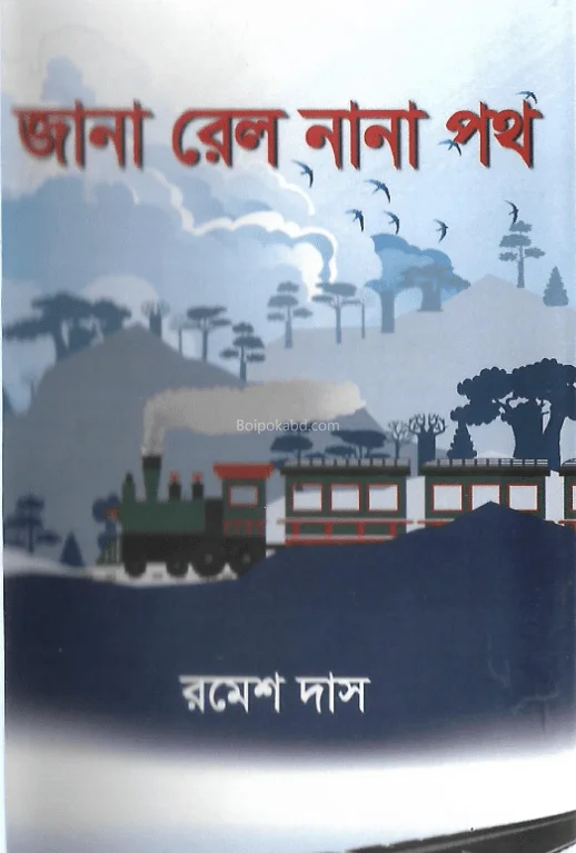 জানা রেল নানা পথ - রামেশ দাস
