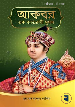 আকবরঃ এক ব্যতিক্রমী মুঘল