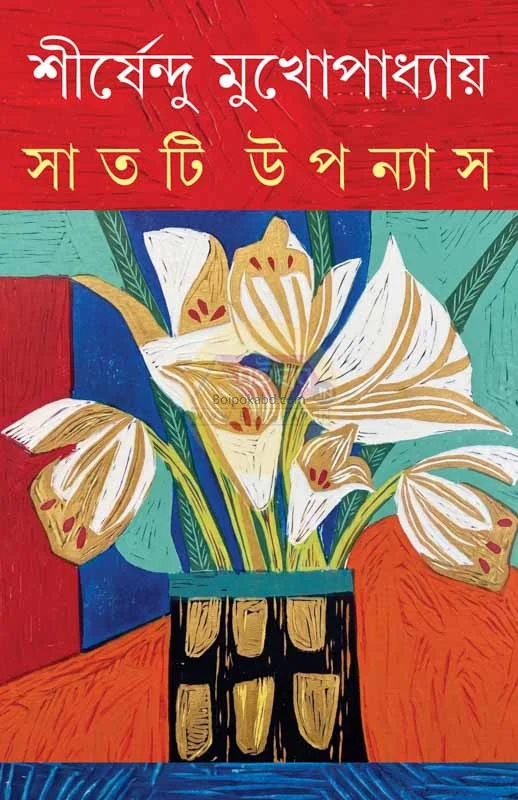 সাইট-টি উপন্যাস - শীর্ষেন্দু মুখোপাধ্যায়