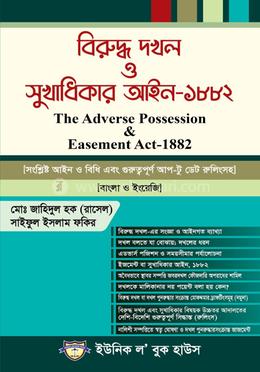 বিরুদ্ধ দখল ও সুখাধিকার আইন