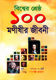 বিশ্বের শ্রেষ্ঠ ১০০ মণীষীর জীবনী