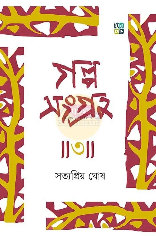 গল্প সংগ্রহ ৩ - সত্যপ্রিয়া ঘোষ