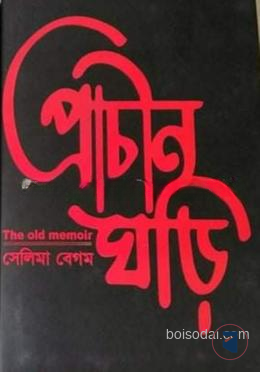 প্রাচীন ঘড়ি