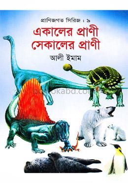 প্রাণিজগত সিরিজ-৯ : একালের প্রাণী সেকালের প্রাণী