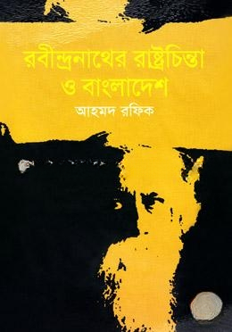 রবীন্দ্রনাথের রাষ্ট্রচিন্তা ও বাংলাদেশ