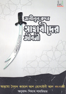 জলীলুল ক্বদর সাহাবীদের জীবনী