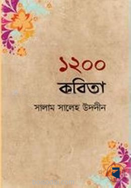 ১২০০ কবিতা