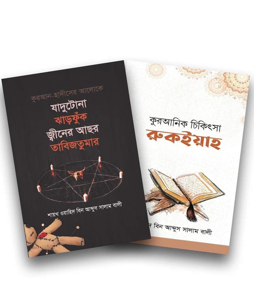 ইসলাম হাউজ পাবলিকেশন প্রকাশিত রকইয়াহ বইসমূহ