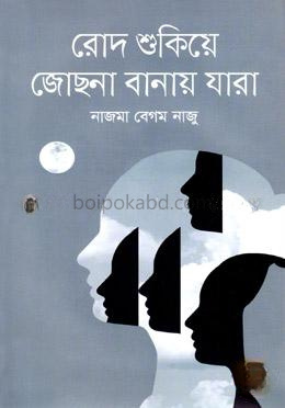 রোদ শুকিয়ে জোছনা বানায় যারা