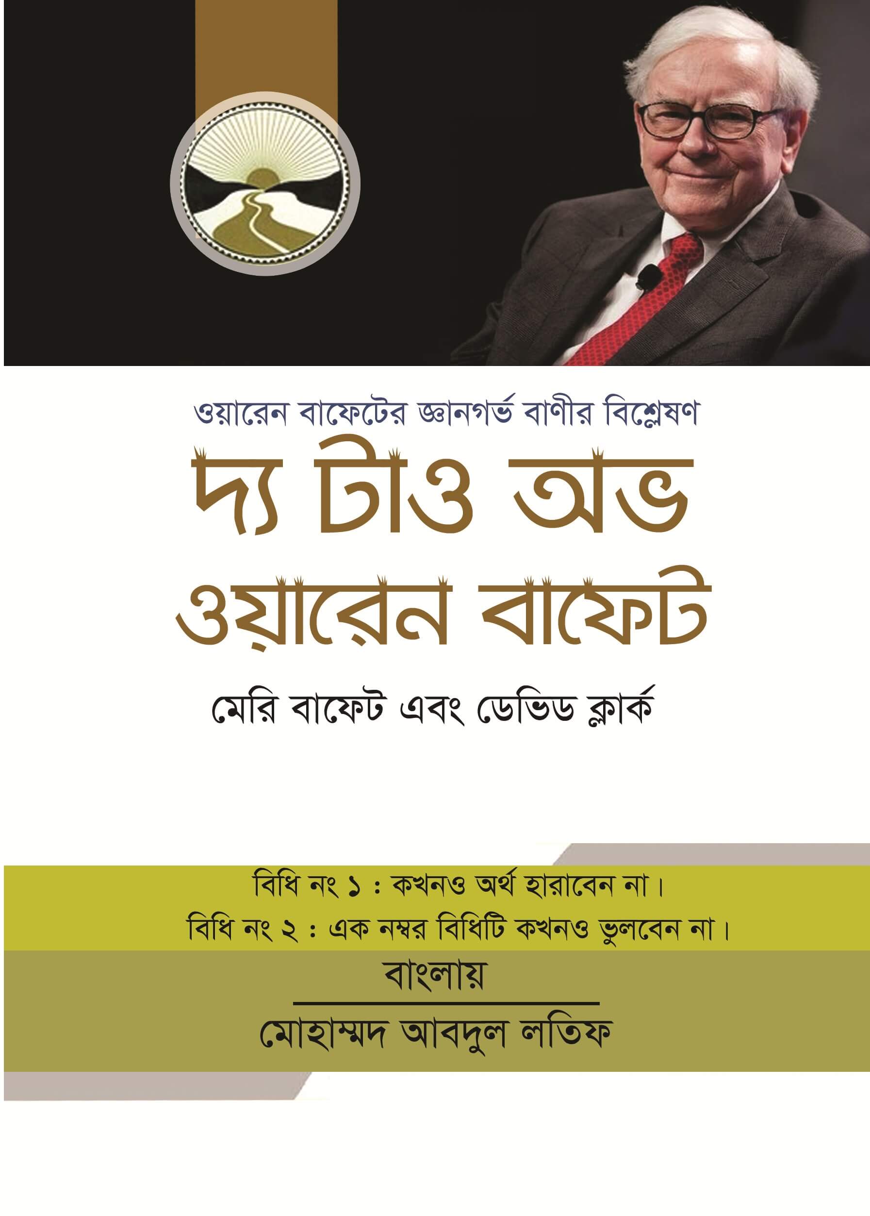 দ্য টাও অভ ওয়ারেন বাফেট