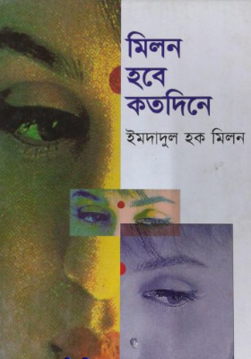 মিলন হবে কত দিনে