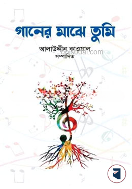 গানের মাঝে তুমি