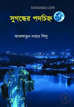 সুগন্ধের পদচিহ্ন