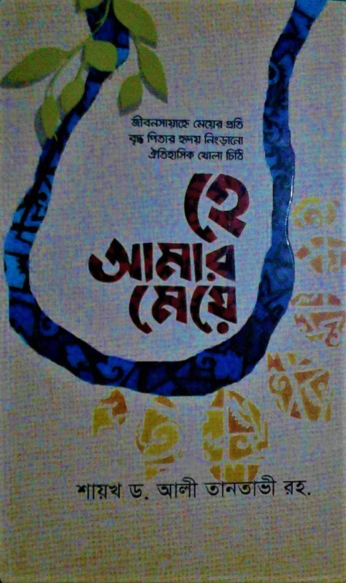 হে আমার মেয়ে