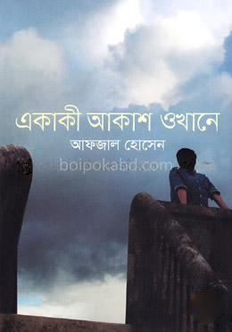একাকী আকাশ ওখানে