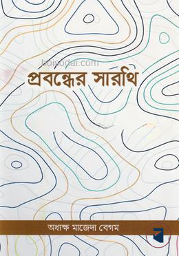 প্রবন্ধের সারথি