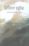 ক্রিটিক্যাল তত্ত্বচিন্তা